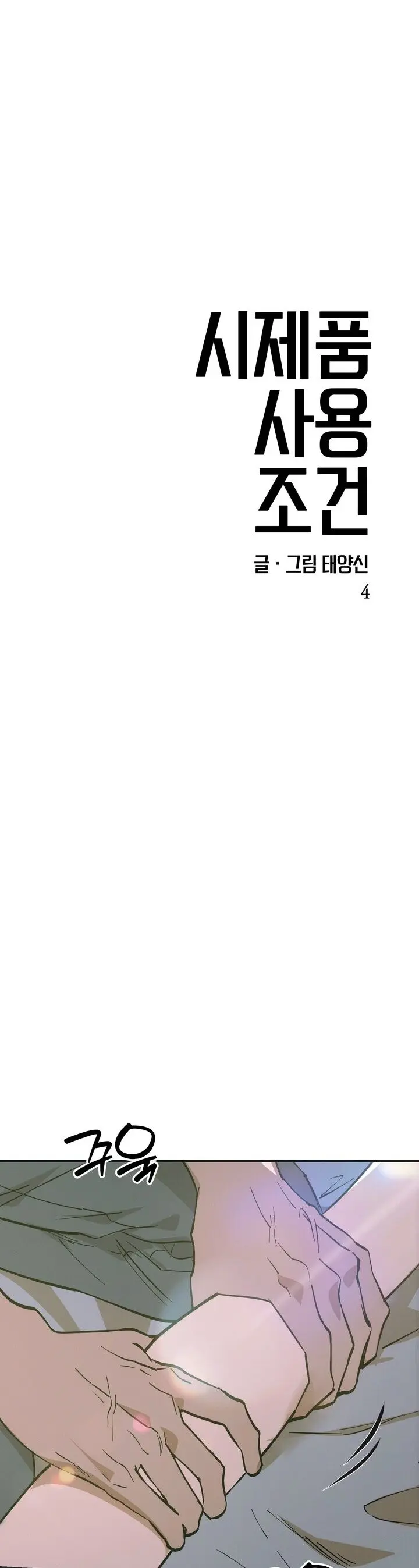 Điều Kiện Thử Nghiệm Mẫu Mới Chap 4 - trang 5